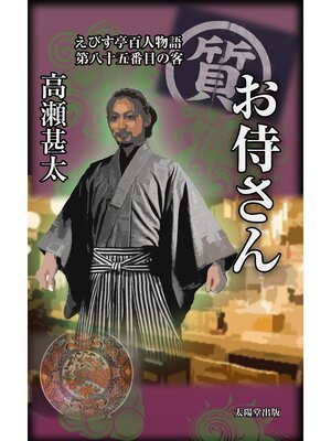 cover image of えびす亭百人物語　第八十五番目の客　お侍さん